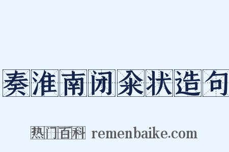 奏淮南闭籴状造句是什么意思的图片